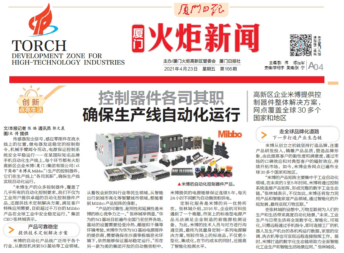 厦门日报：控制器件各司其职 确保生产线自动化运行